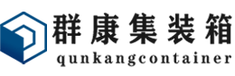 龙子湖集装箱 - 龙子湖二手集装箱 - 龙子湖海运集装箱 - 群康集装箱服务有限公司